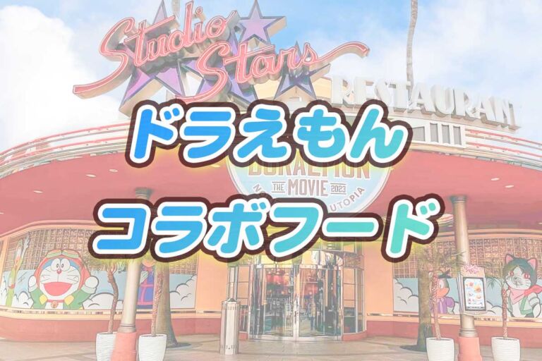 USJドラえもんフードの種類と料金【食レポ】2023