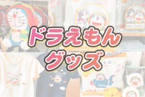2023USJドラえもんグッズ 値段