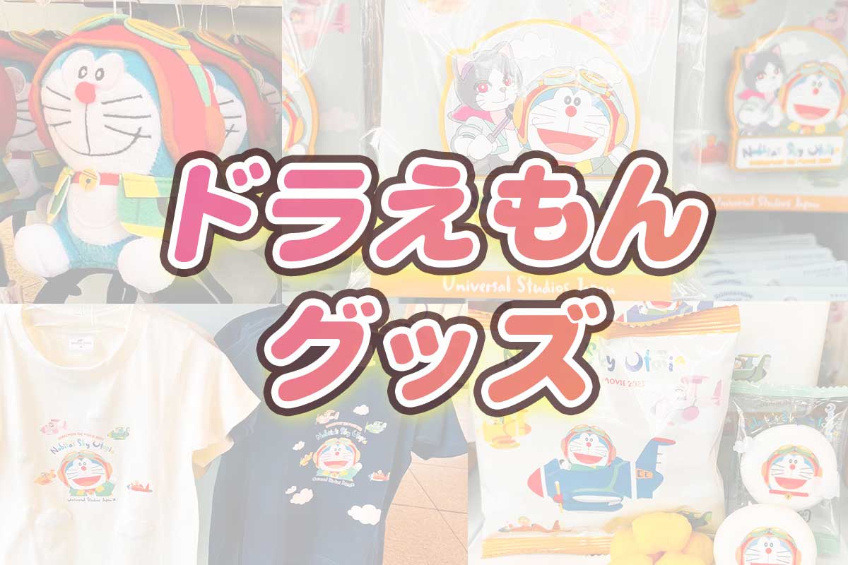 USJドラえもんグッズ