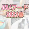 USJフードカート食べ歩き2023春（コナン、スパイファミリー、ドラえもん）