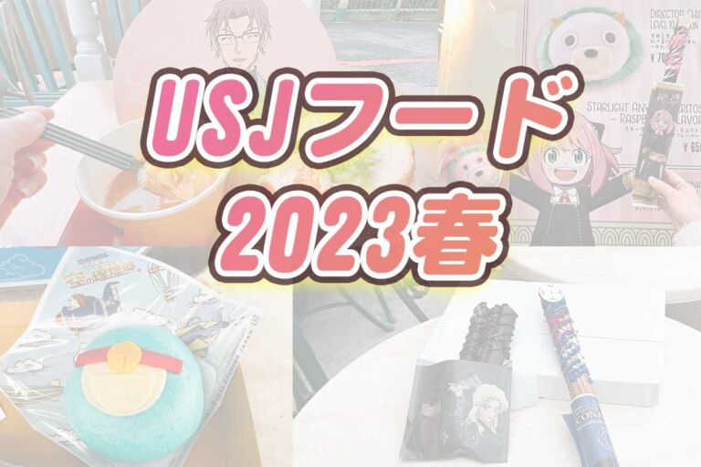 USJフードカート食べ歩き2023春（コナン、スパイファミリー、ドラえもん）