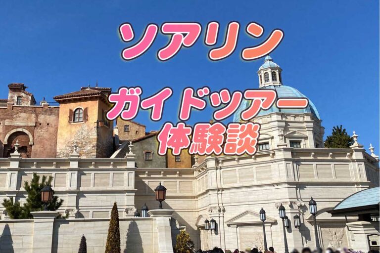 ソアリン ガイドツアー体験談♪バックグランドストーリーをより詳しく知れました