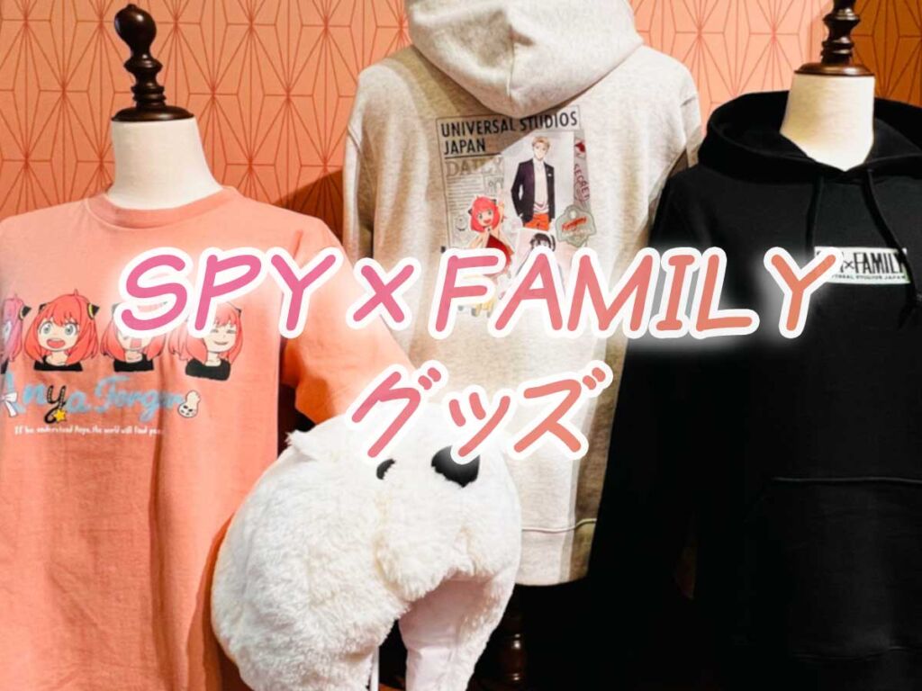 終了【USJ】SPY×FAMILYグッズ値段