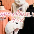 終了【USJ】SPY×FAMILYグッズ値段