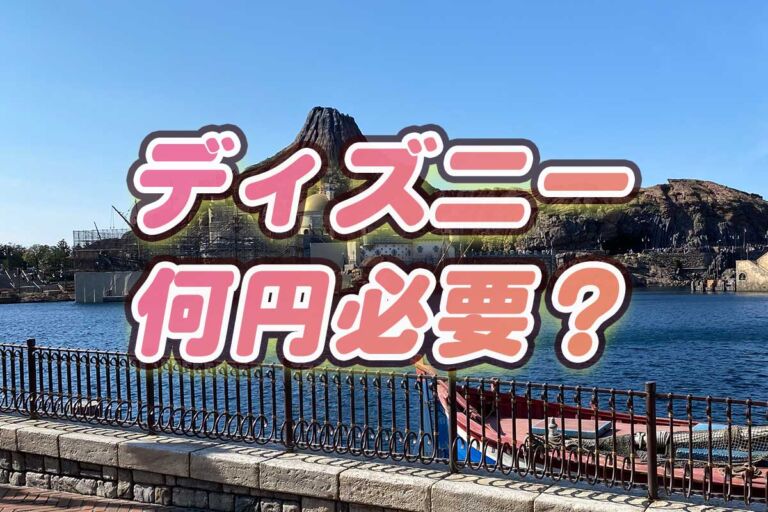 ディズニーランド必要な費用（カップル、大学生、高校生、子供連れ）