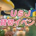 【2024】USJ貸切イベント申し込み方法。貸切日の楽しみ方