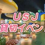 【2024】USJ貸切イベント申し込み方法。貸切日の楽しみ方
