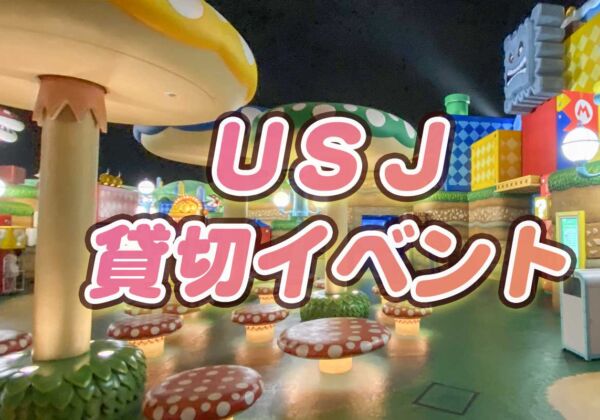 USJ貸切イベント