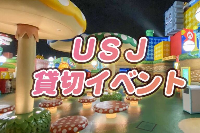 【2024】USJ貸切イベント申し込み方法。貸切日の楽しみ方