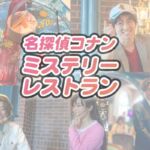 名探偵コナン ミステリーレストラン2023体験談・写真多め【服部平次、毛利蘭、遠山和葉が大活躍】
