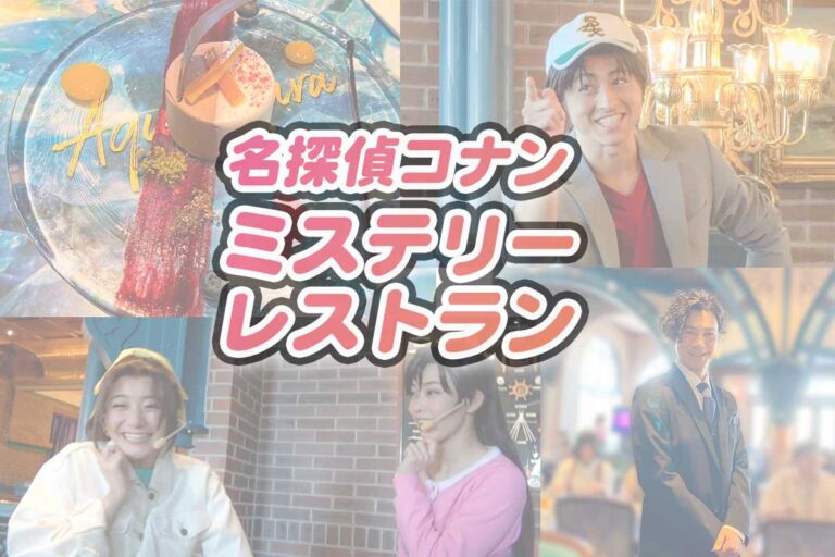 名探偵コナン ミステリーレストラン2023体験談・写真多め【服部平次、毛利蘭、遠山和葉が大活躍】