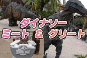 ジュラシック・パーク・ダイナソー・ミート & グリート