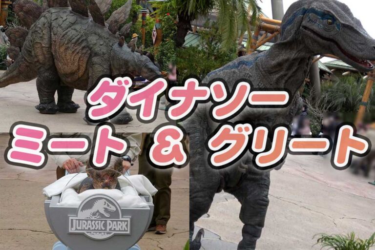 【USJ恐竜ショー】ジュラシック・パーク・ダイナソー・ミート ＆ グリート