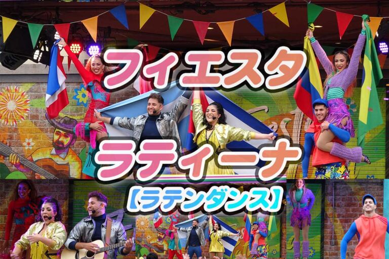 USJファンの心を掴んだフィエスタ・ラティーナとは！ラテンダンスショー