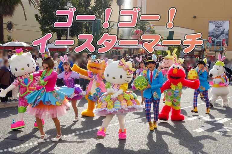 ゴー！ ゴー！イースターマーチ！どこで見れる？何時開催【USJキティ、ミニオン、セサミパレード】2024