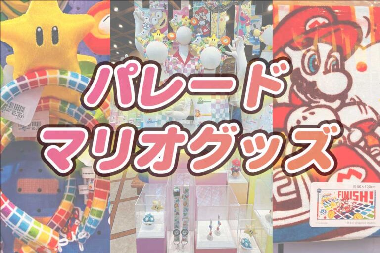 USJマリオ・ニンテンドーグッズ【NOLIMITパレードグッズ】