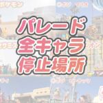 NOLIMITパレード全キャラクター停止位置♪好きなキャラを確実に楽しむなら必見