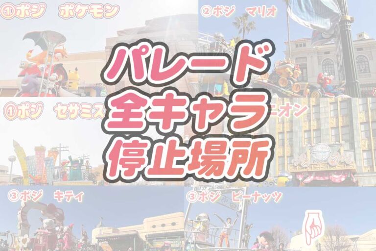 NOLIMITパレード全キャラクター停止位置♪好きなキャラを確実に楽しむなら必見