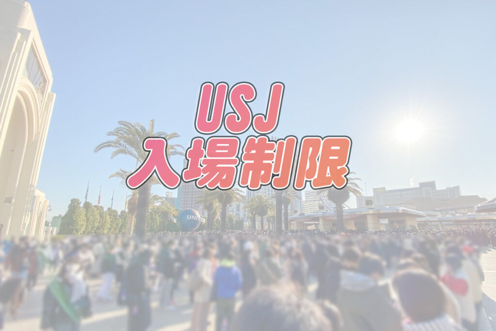 USJ入場制限・入場規制された。大混雑日の楽しみ方