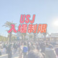 USJ入場制限・入場規制された。大混雑日の楽しみ方