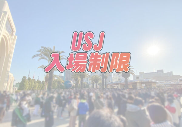 USJ入場制限