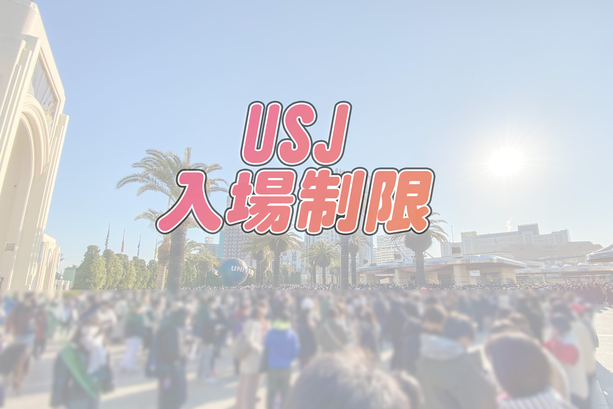 USJ入場制限