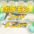 USJポケモンフード【ピカチュウ、フシギダネ、ゼニガメ】