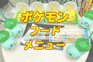 ポケモンフードメニュー