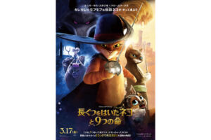 映画「長ぐつをはいたネコと9つの命」