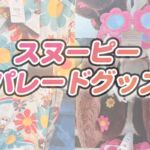 楽しげなスヌーピーとチャーリーブラウンのグッズ。早くも夏グッズ発売【USJ・NOLIMITパレード】