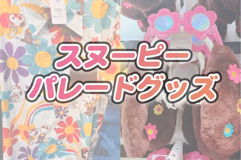 楽しげなスヌーピーとチャーリーブラウンのグッズ。早くも夏グッズ発売【USJ・NOLIMITパレード】