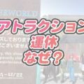 【2024】USJアトラクションなぜ休止中！理由。休止スケジュール