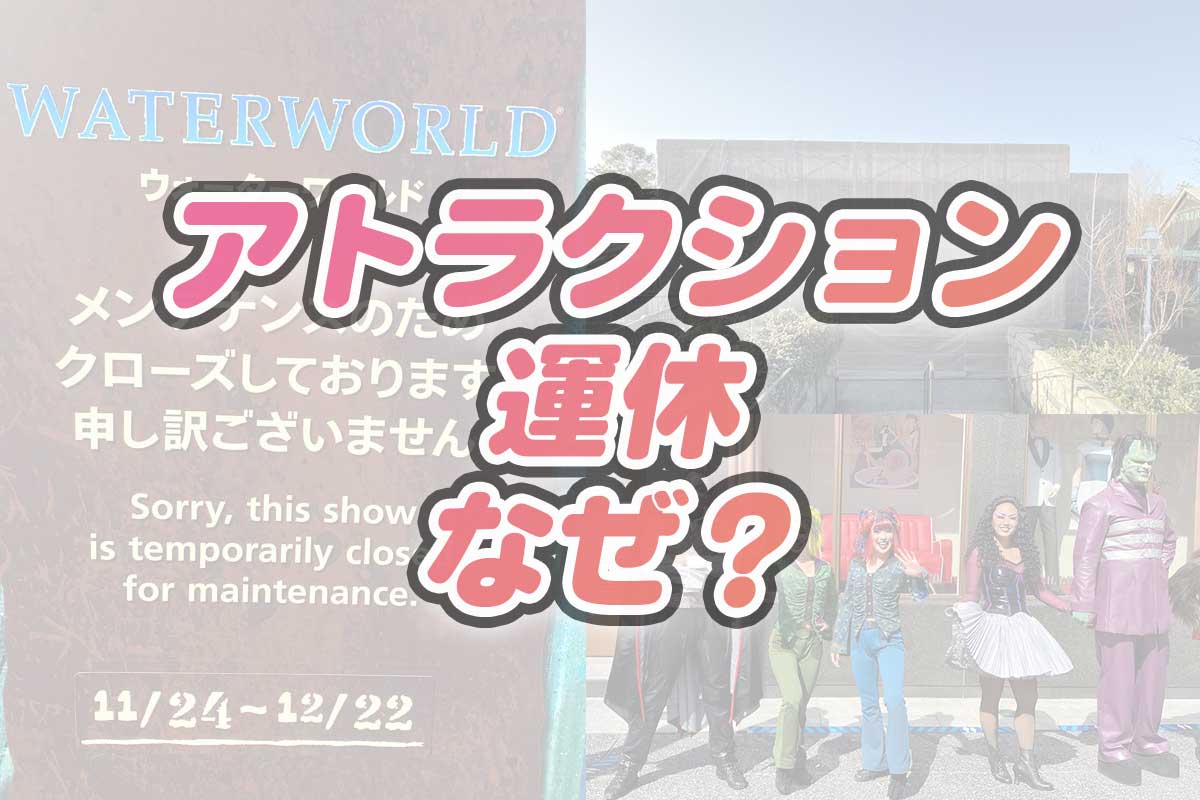 USJアトラクション運休理由