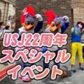 USJ22周年アニバーサリーイベントの写真・動画