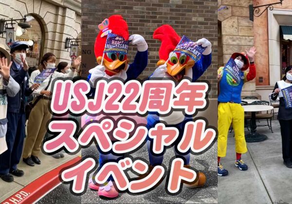 USJ22周年イベント