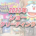 USJ2023ショーの回り方･開催場所・何時にはじまる？