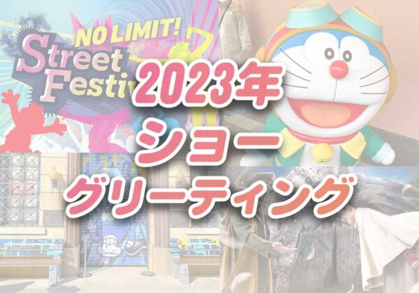 USJショー2023