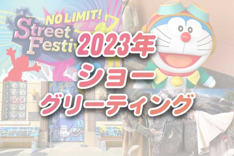 USJ2023ショーの回り方･開催場所・何時にはじまる？