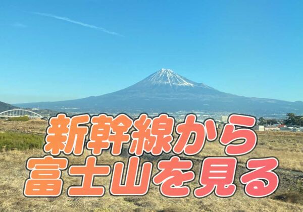 新幹線　富士山を見る