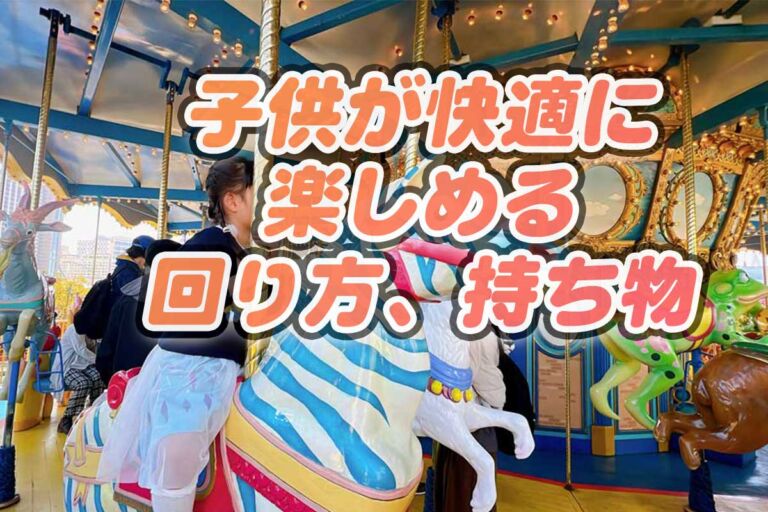 【子連れユニバ】2026混雑日でも快適に楽しめる回り方、攻略
