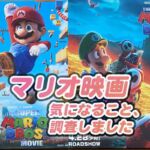 映画スーパーマリオの感想♪鑑賞したら知りたくなる２５のこと