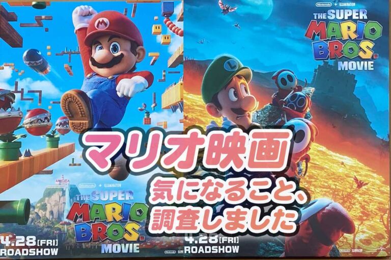 映画スーパーマリオの感想♪鑑賞したら知りたくなる２５のこと