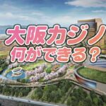 大阪カジノ★どこにできる？何があるのか調査しました