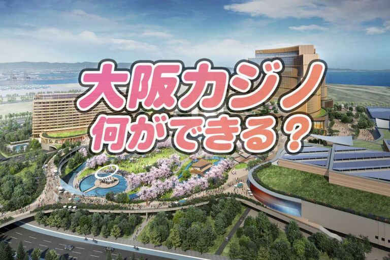 大阪カジノ★どこにできる？何があるのか調査しました