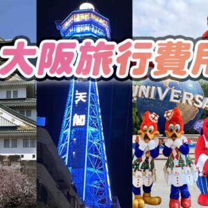 大阪旅行費用