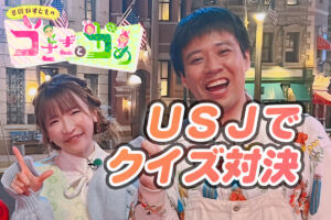 クイズ番組　USJ