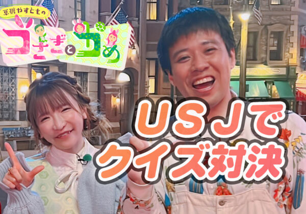 クイズ番組　USJ