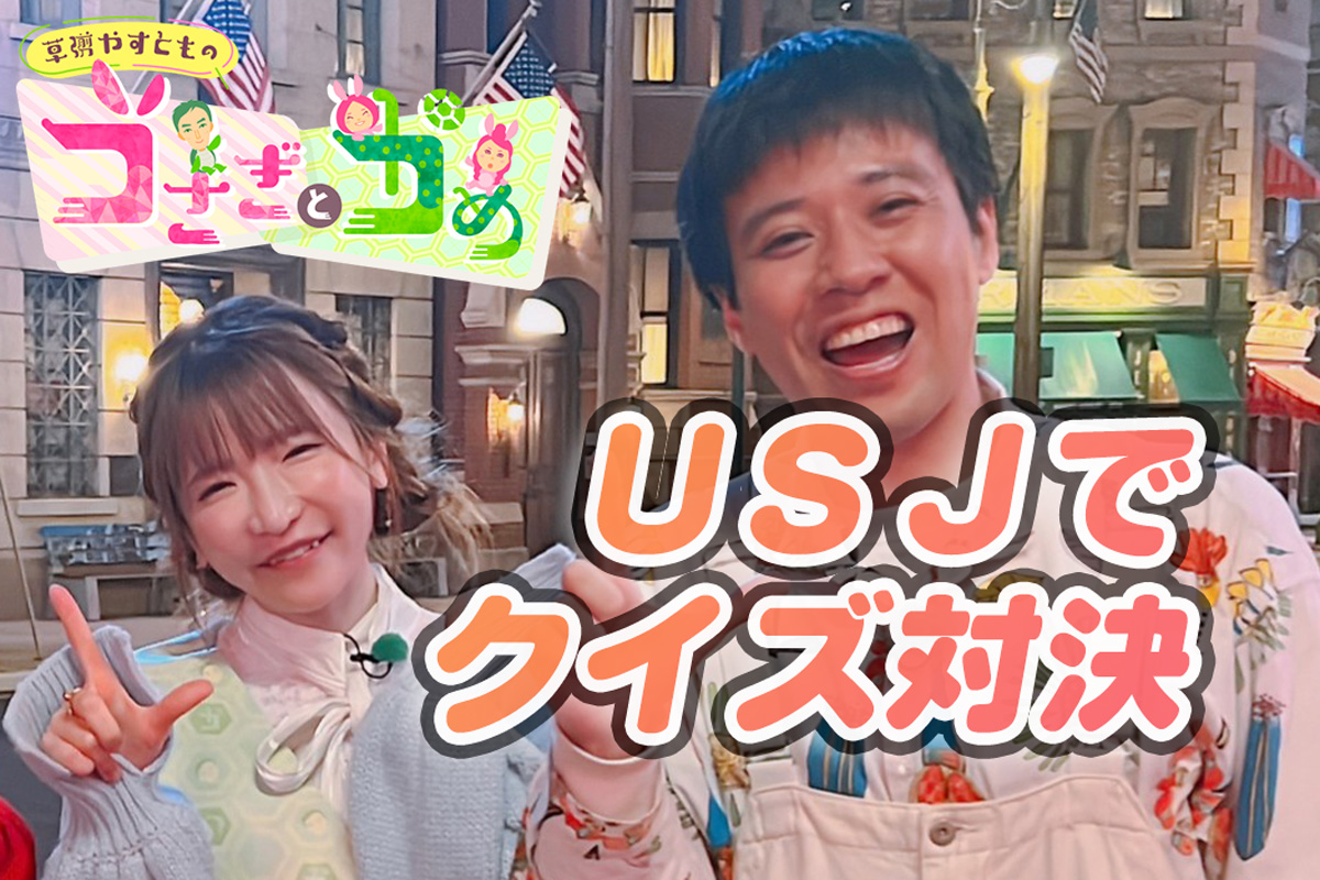 クイズ番組　USJ