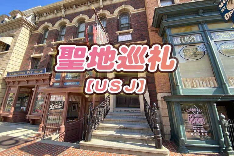 USJ聖地巡礼。地図と写真で場所を紹介【Snow Man、なにわ男子、NiziU、ももクロ、HeySayJUMPなど】