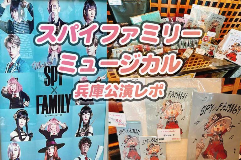 ミュージカルスパイファミリー兵庫公演レポート